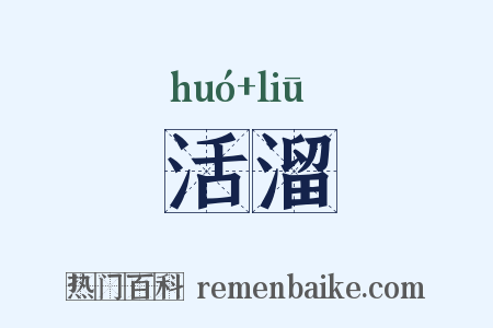 活溜是什么意思的图片